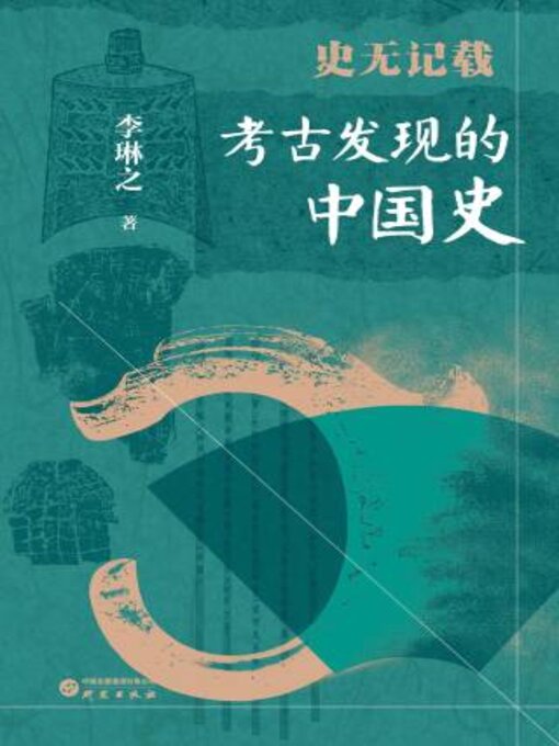 Title details for 史无记载 by 李琳之著 - Available